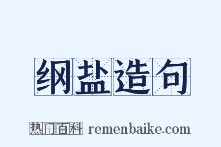 纲盐造句是什么意思的图片